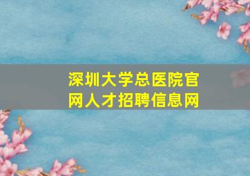 深圳大学总医院官网人才招聘信息网