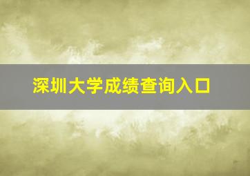 深圳大学成绩查询入口