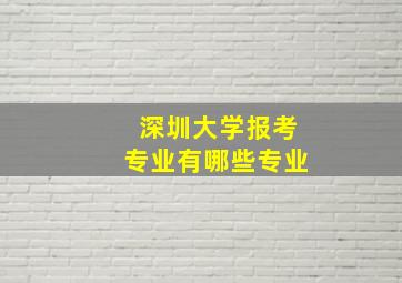 深圳大学报考专业有哪些专业