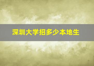 深圳大学招多少本地生