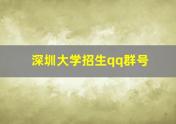 深圳大学招生qq群号