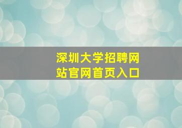 深圳大学招聘网站官网首页入口