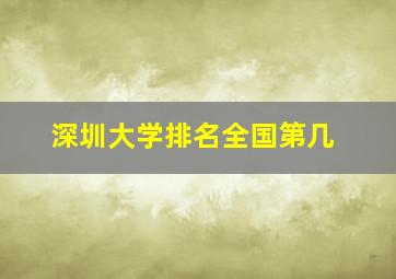 深圳大学排名全国第几