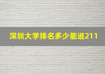 深圳大学排名多少能进211