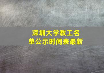 深圳大学教工名单公示时间表最新