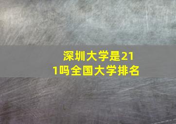 深圳大学是211吗全国大学排名