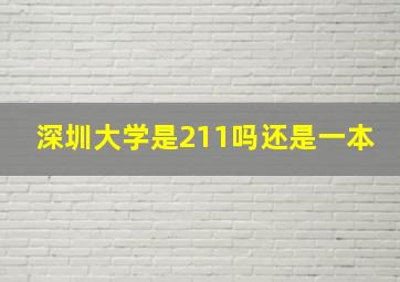 深圳大学是211吗还是一本