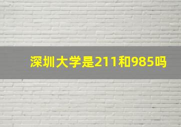 深圳大学是211和985吗