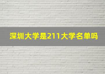 深圳大学是211大学名单吗