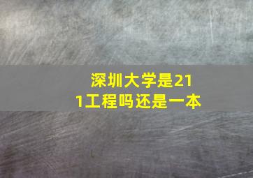 深圳大学是211工程吗还是一本