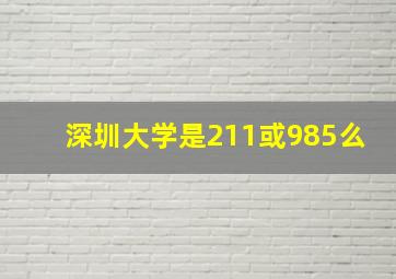 深圳大学是211或985么