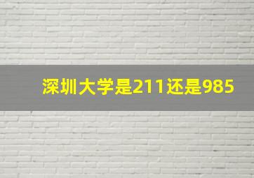 深圳大学是211还是985