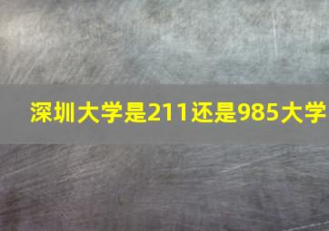 深圳大学是211还是985大学