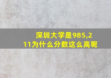 深圳大学是985,211为什么分数这么高呢