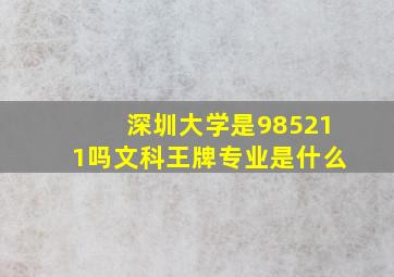 深圳大学是985211吗文科王牌专业是什么