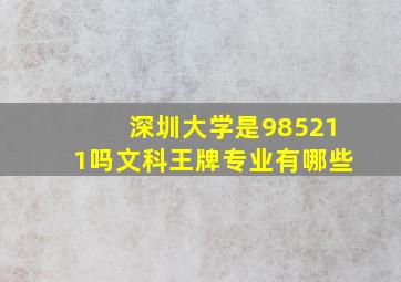 深圳大学是985211吗文科王牌专业有哪些