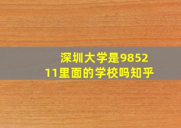 深圳大学是985211里面的学校吗知乎