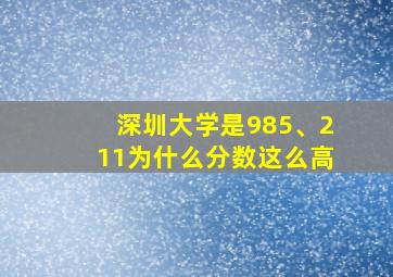 深圳大学是985、211为什么分数这么高