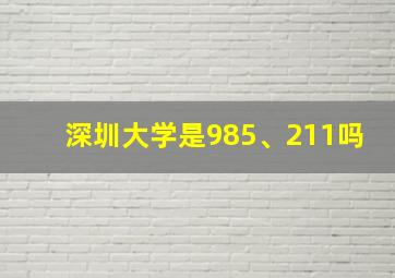 深圳大学是985、211吗