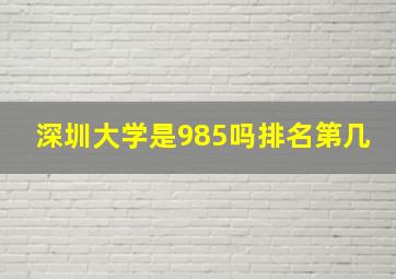 深圳大学是985吗排名第几