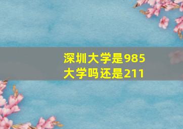 深圳大学是985大学吗还是211