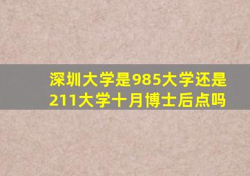 深圳大学是985大学还是211大学十月博士后点吗