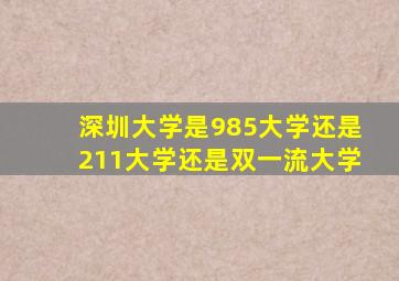 深圳大学是985大学还是211大学还是双一流大学