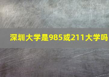 深圳大学是985或211大学吗