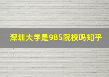 深圳大学是985院校吗知乎