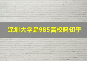 深圳大学是985高校吗知乎