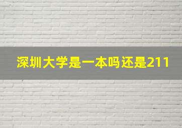 深圳大学是一本吗还是211