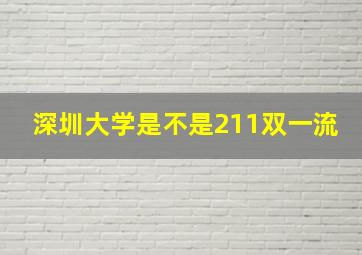 深圳大学是不是211双一流