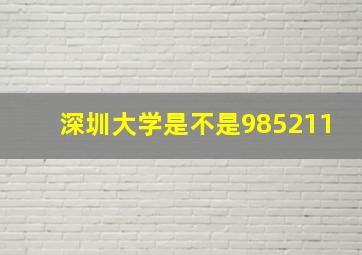 深圳大学是不是985211