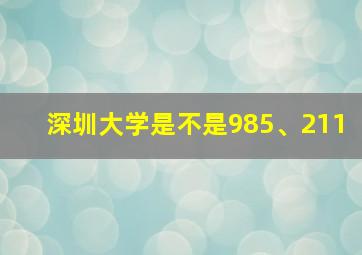 深圳大学是不是985、211