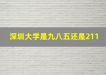 深圳大学是九八五还是211