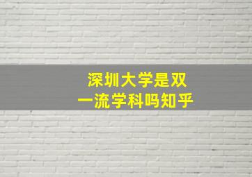 深圳大学是双一流学科吗知乎