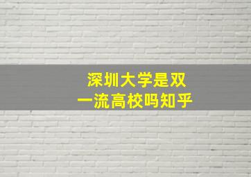 深圳大学是双一流高校吗知乎