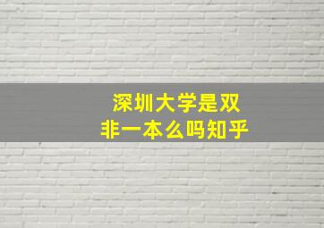 深圳大学是双非一本么吗知乎