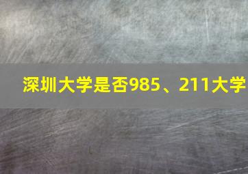 深圳大学是否985、211大学