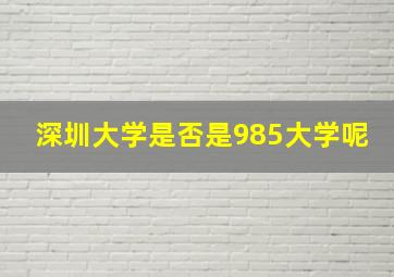 深圳大学是否是985大学呢