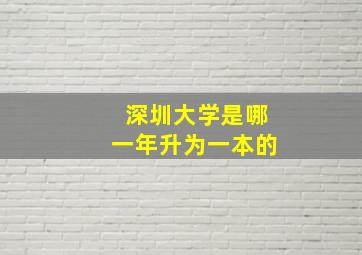 深圳大学是哪一年升为一本的