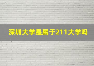 深圳大学是属于211大学吗