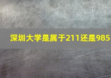 深圳大学是属于211还是985