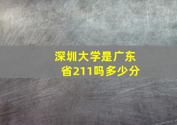 深圳大学是广东省211吗多少分