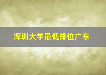 深圳大学最低排位广东