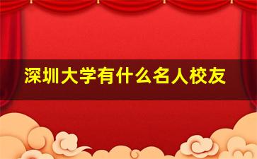 深圳大学有什么名人校友