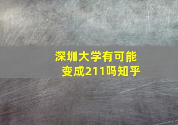 深圳大学有可能变成211吗知乎