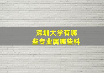 深圳大学有哪些专业属哪些科