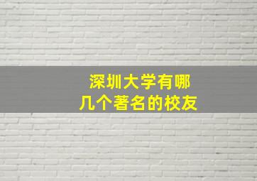 深圳大学有哪几个著名的校友