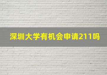 深圳大学有机会申请211吗